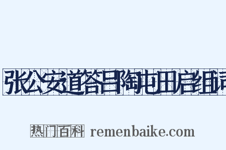 张公安道答吕陶屯田启组词是什么意思的图片